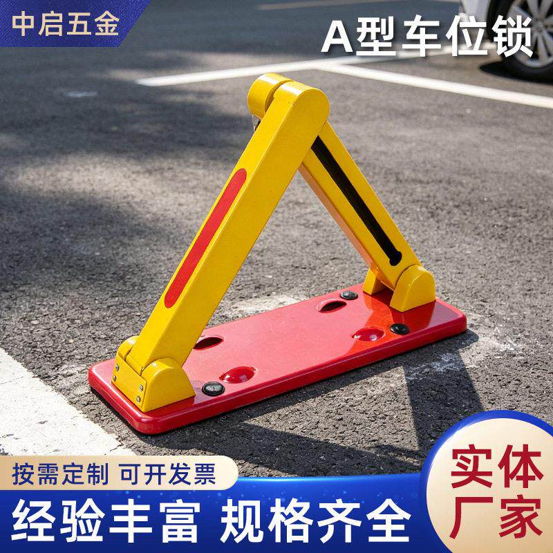 停车位A型地锁加厚防撞固定停车位地桩停车场汽车防占位车位锁