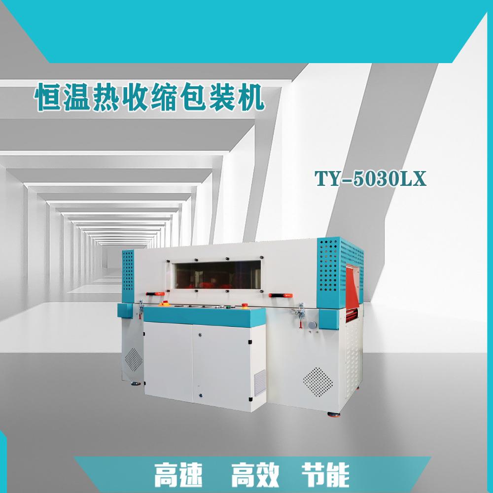 腾逸5030可视窗恒温热收缩包装机PVCPOFPE膜热收缩机覆膜包装机