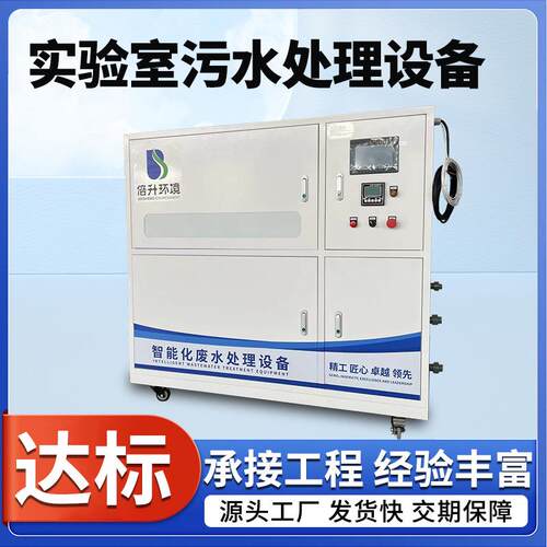 智能实验室污水处理设备疾控中心医院化验室学校废水处理装置
