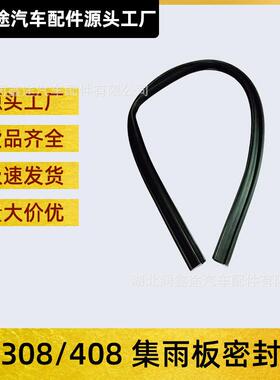 适用东风标致308408前围盖板密封条集雨板总成密封条进气格栅