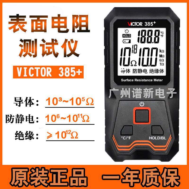 胜利表面电阻测试仪VC385+低电阻静电阻抗绝缘阻抗测温智能测量仪