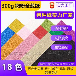 300克加厚金葱纸金色撒粉纸银色金葱卡纸派对专用闪光纸现货