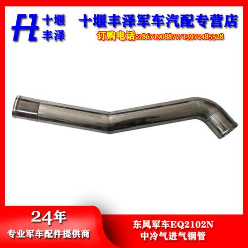 东风汽车配件军车EQ2102N中冷气进气钢管