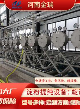 金瑞红薯土豆淀粉提纯精制设备免沉淀淀粉旋流器18级旋流器组