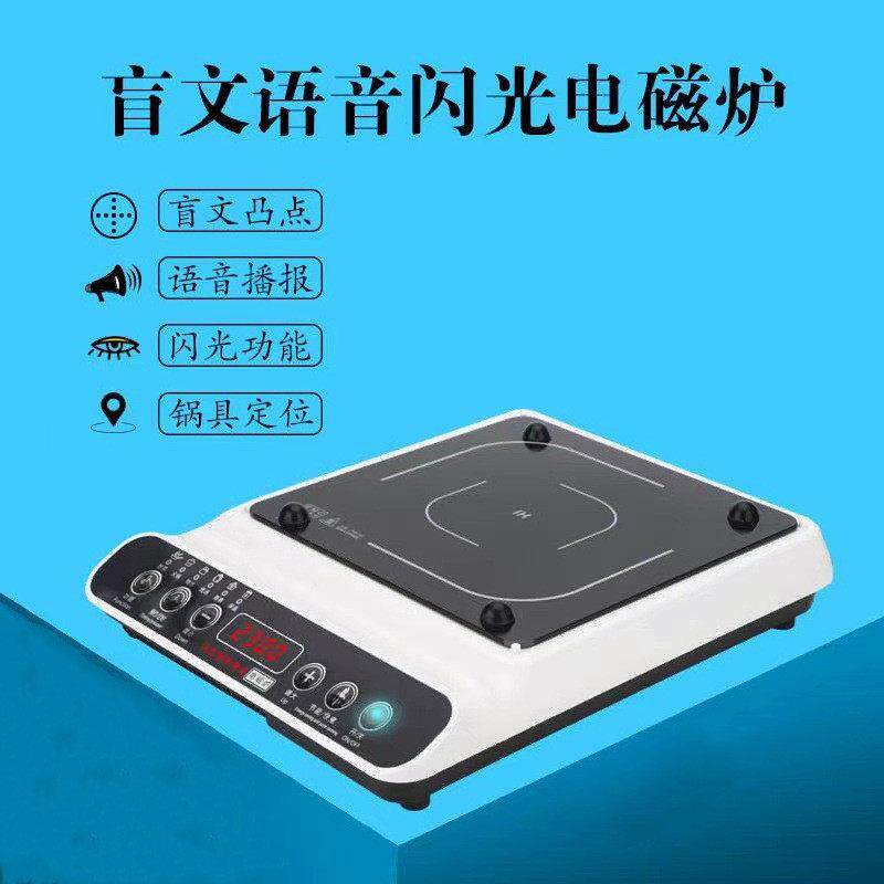 无障碍改造老化老年人低视力盲人语音盲文闪光电磁炉生活用品家电