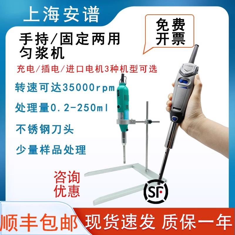均质机上海安谱S10手持均质器手持式高速匀浆机均质机分散乳化机