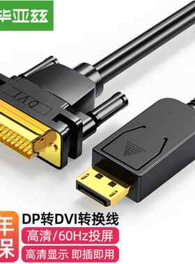 毕亚兹 DP转DVI转换线 Displayport转DVI公对公高清转接头连接线