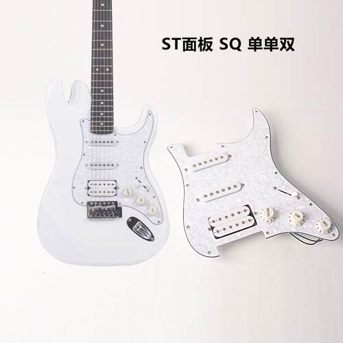 ST SQ单单单/单单双/电吉他护板前盖板线路总成珍珠色面板配件