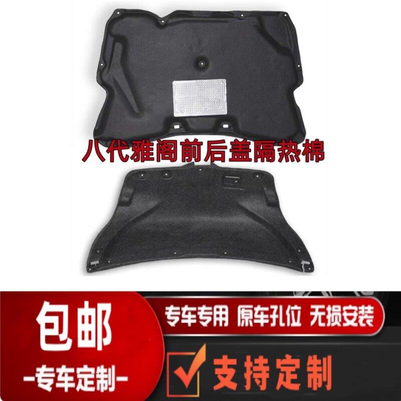 适用于八代雅阁前后盖内衬饰板机盖隔热棉尾箱盖隔音棉止震板改装