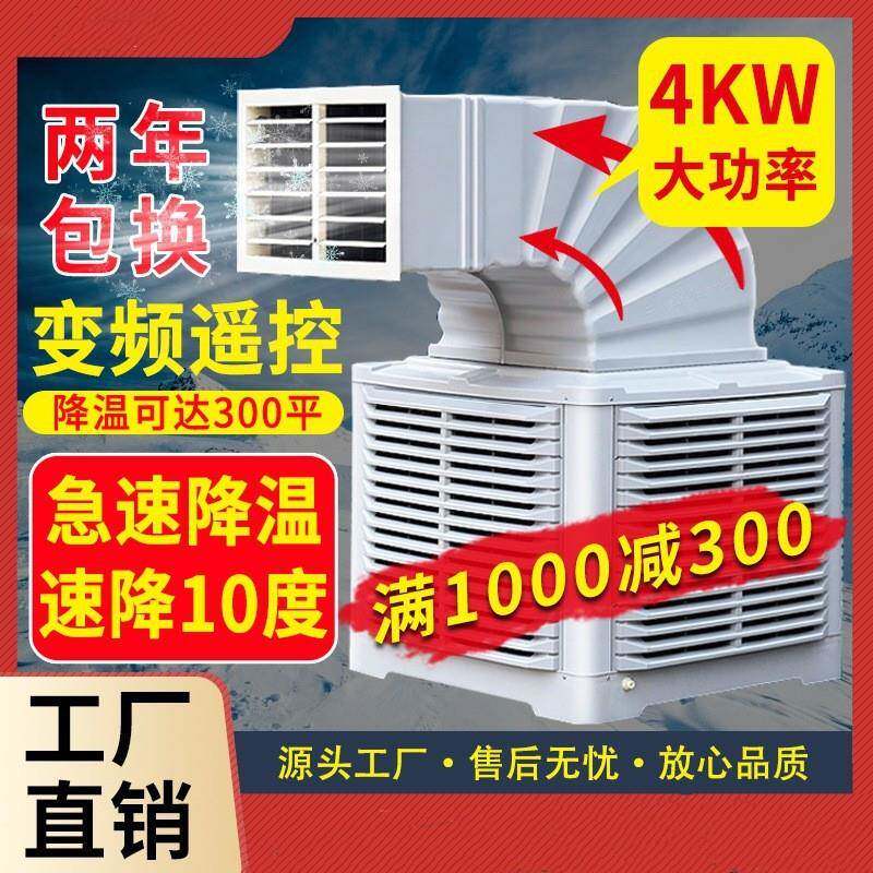 工业冷风机工厂工程养殖商用大面积降温移动冷风扇变频水冷空调