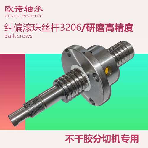 纠偏滚珠丝杠SFU3206-200不干胶标签分切机螺杆精密研磨轴承钢280