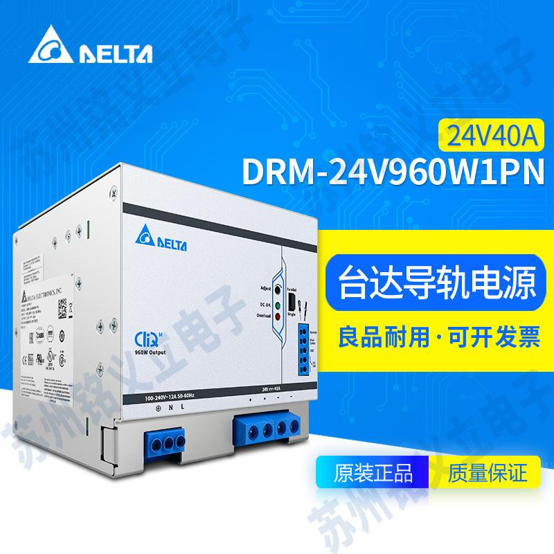 DRM-24V960W1PN台达导轨电源24V40A变压器960W直流工业开关电源