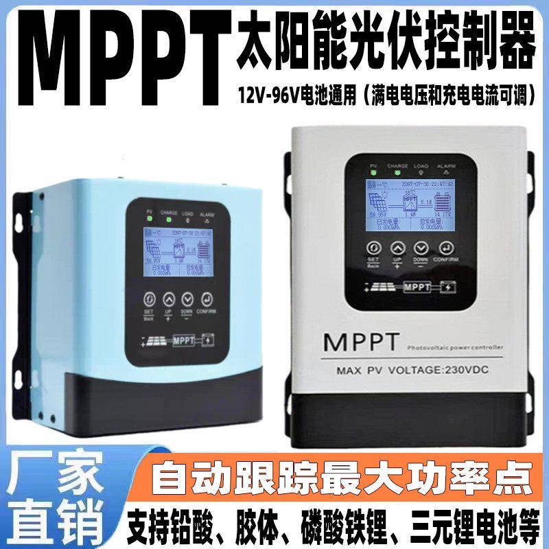 MPPT太阳能控制器12V24V48V60V72V96V全自动230V30A60A120A充电器