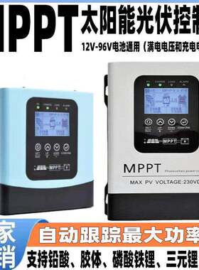 MPPT太阳能控制器12V24V48V60V72V96V全自动230V30A60A120A充电器