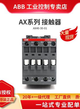 ABB原装 AX交流接触器 AX40-30-01-80*220-230V50Hz/230-240V60Hz