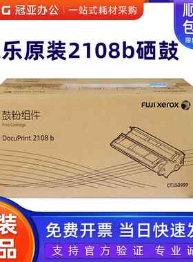 原装富士施乐2108b硒鼓D