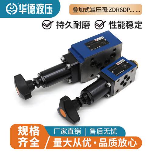 华德液压叠加式减压阀ZDR6DP1-30B/210YM ZDR10DP2-40B/150YM 6DA