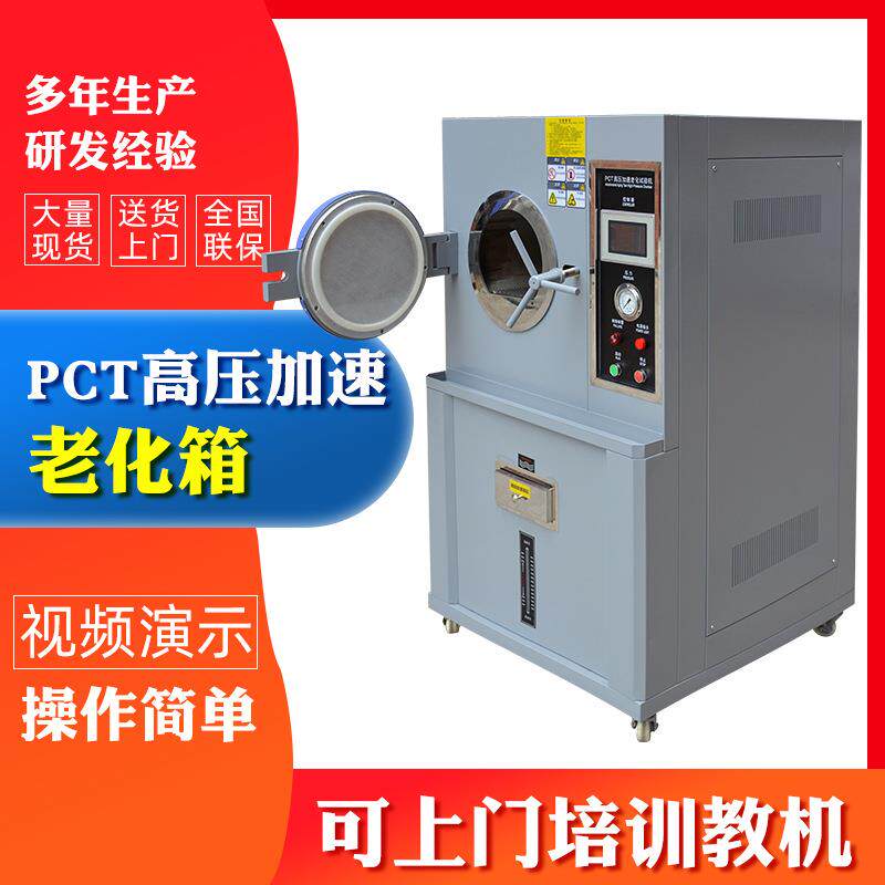 高压老化箱PCT高压加速老化试验机高压高温蒸煮老化机