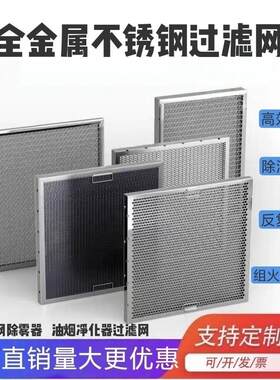 板式不锈钢油烟过滤网净化器过滤网气液油雾分离除油烟水雾粉尘