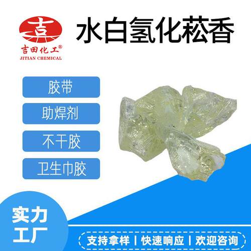 吉田厂无色氢化菘香AQ08耐黄变高酸值用于热熔胶密封材料氢化菘香