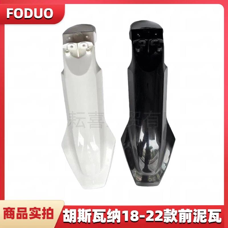 适用于胡斯瓦纳18-22款越野摩托恒舰克维斯k18前挡泥板泥瓦前挡水