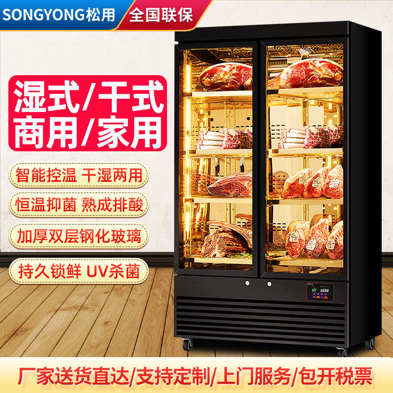 松用湿式干式熟成柜牛肉排酸柜蜂蜡五花肉商用冷藏柜保鲜展示柜