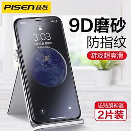 品胜适用iPhone11游戏磨砂膜苹果X钢化膜XR全屏11pro覆盖iPhone x全包高清Xsmax磨砂promax防指纹11手机膜xs