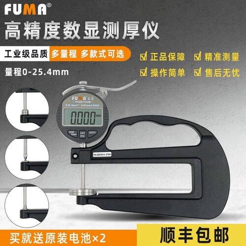 FUMA数显测厚仪厚度表电子厚度测量仪胶纸薄膜厚度计高精度千分尺