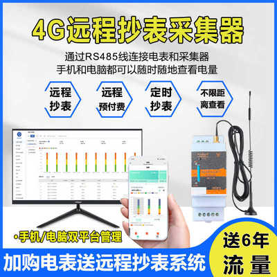单三相4G工业无线采集器RS485远程抄表/拉闸能耗分析查询数据导出