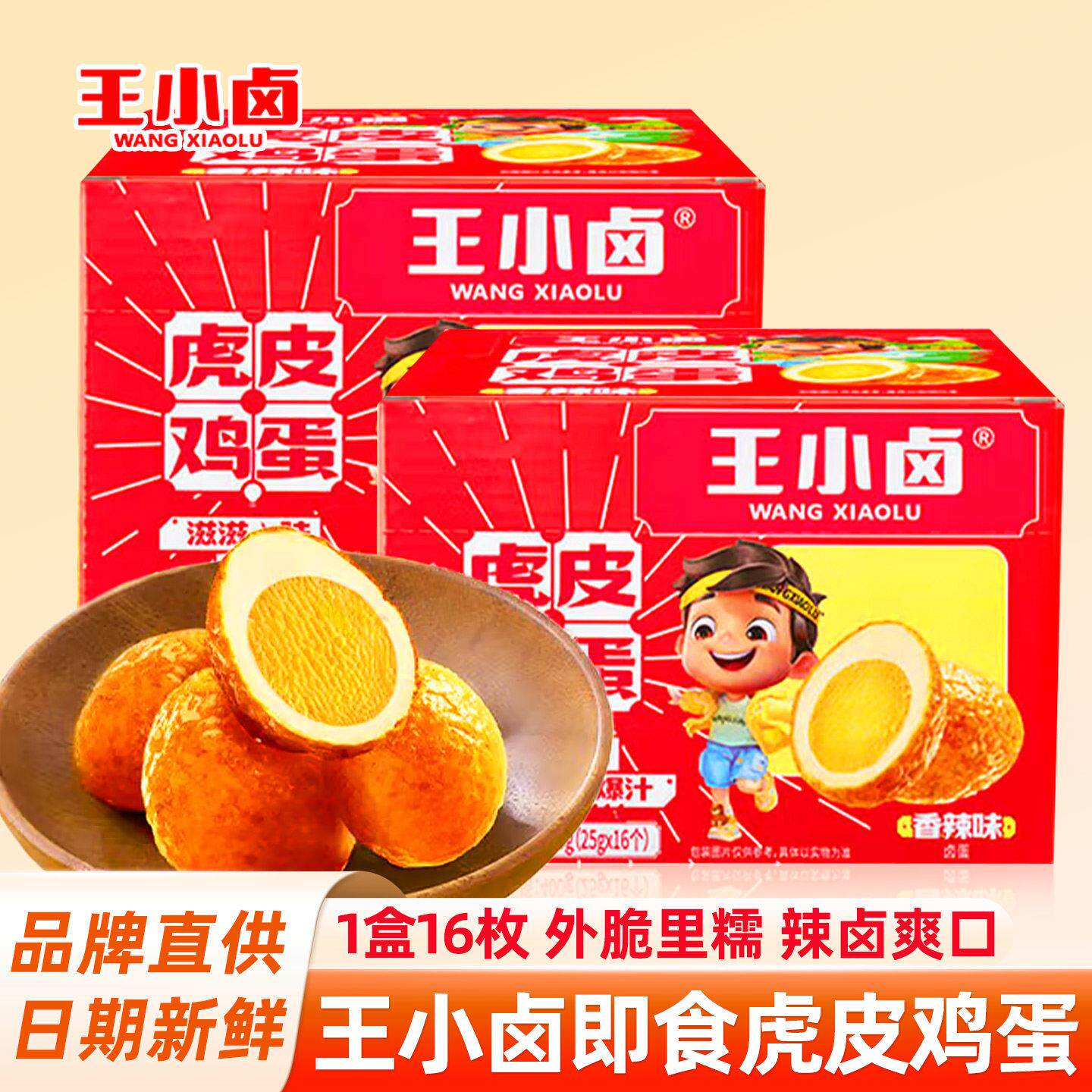 王小卤虎皮鸡蛋香辣即食卤蛋盐焗独立包装宿舍夜宵零食小吃盒装