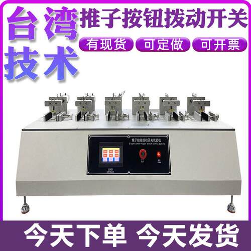 推子按钮拨动开关试验机按键反复拨动耐用性机六工位开关往复测试
