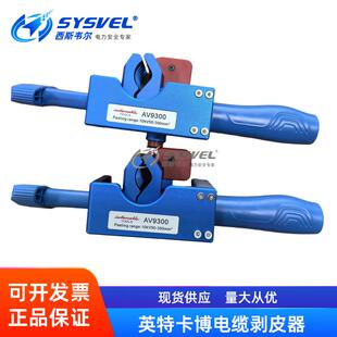 英特卡博10kv电缆剥线器绝缘剥线钳高压电缆架空导线剥皮器AV9300