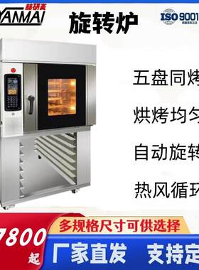 旋转炉 5盘10盘15盘热风对流车架旋转 欧式面包电燃气烤箱oven