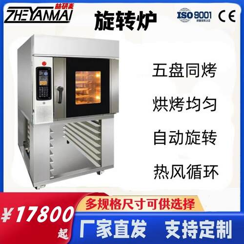 旋转炉 5盘10盘15盘热风对流车架旋转 欧式面包电燃气烤箱oven