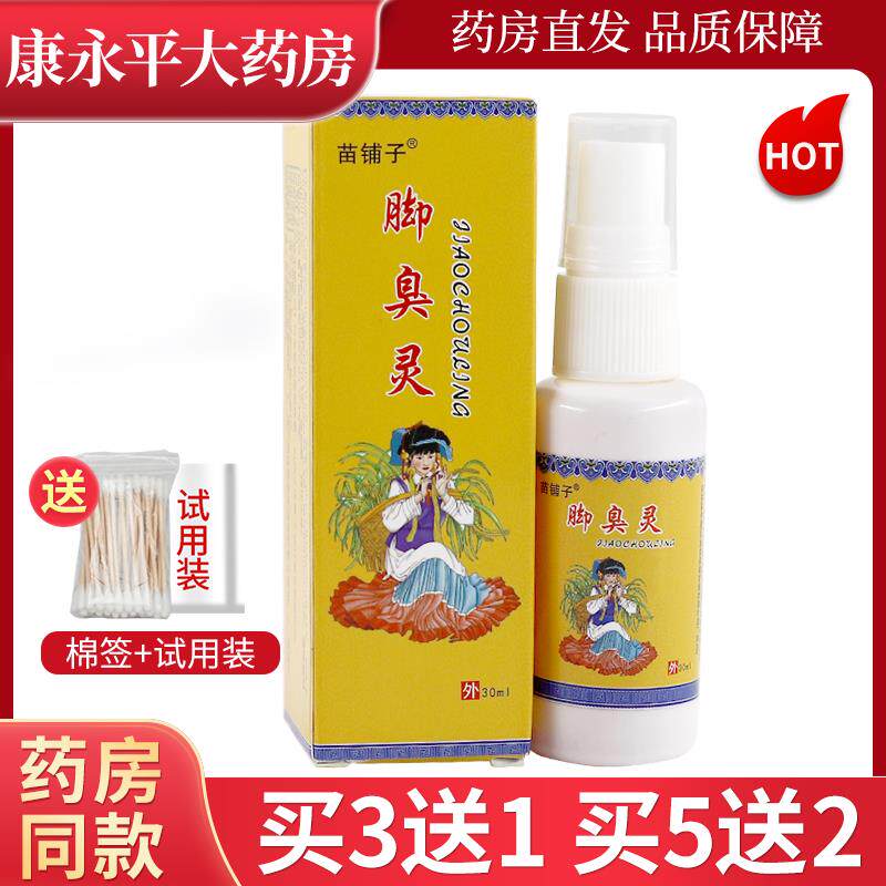 噜噜鼠正品苗铺子脚臭灵抑菌喷剂脚喷雾江西仁济堂LL天猫旗舰官方