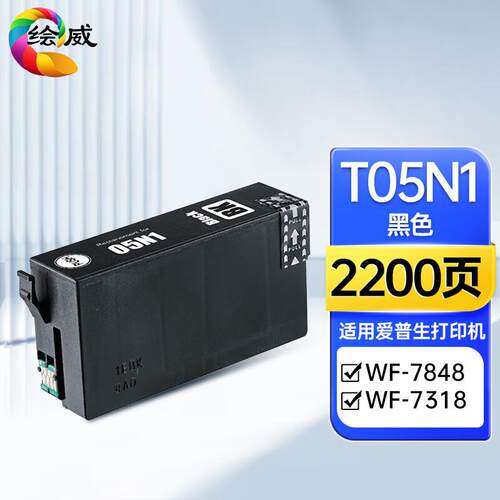 绘威T05U1墨盒 适用WF-4838 WF-7848 WF-7318 epson打印机墨盒