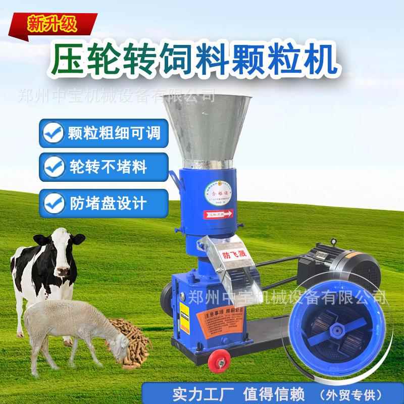 中宝机械小型压轮转磨盘不转饲料颗粒机家用鸡鸭鹅鱼猪兔牛羊养殖图片