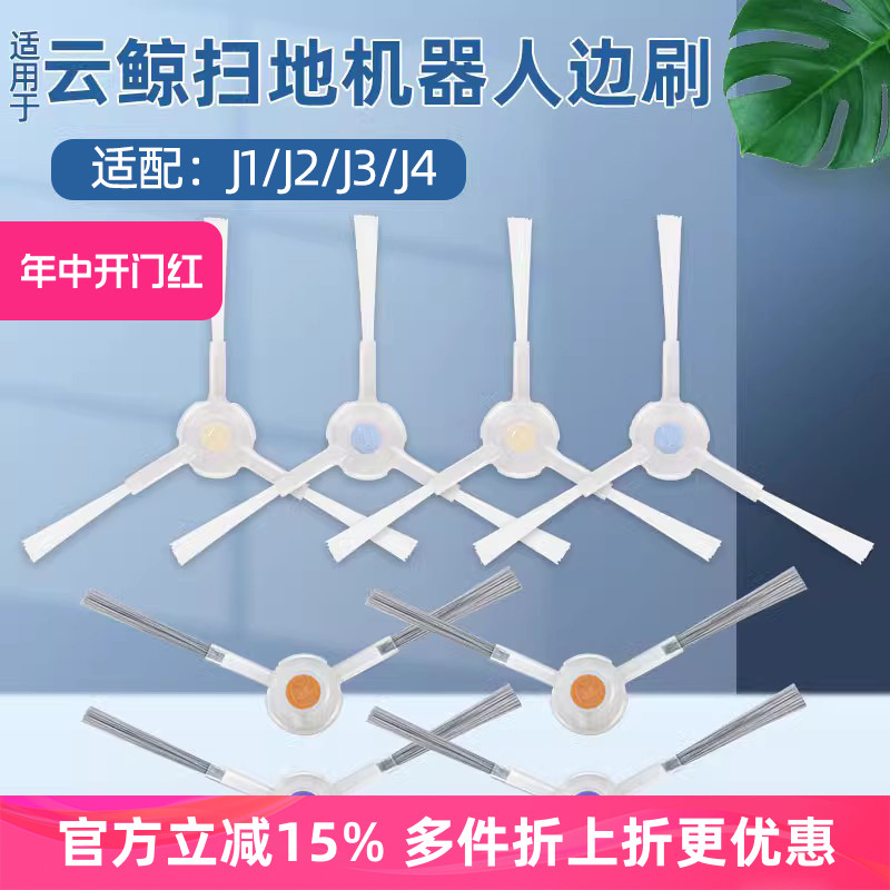 适配云鲸J1/J2扫拖地机器人配件新老款边刷J3小白鲸J4 Lite清洁刷