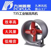 5轴流式 通风机 上海领迪T35 九洲普惠T35低噪声轴流通风机