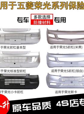 适用于 于五菱荣光保险杆荣光新卡小卡荣光S荣光V 前后保险杆带漆