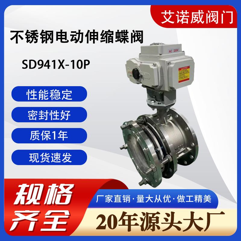 电动伸缩蝶阀不锈钢SD941X-10P蝶阀环保船用不锈钢伸缩厂家