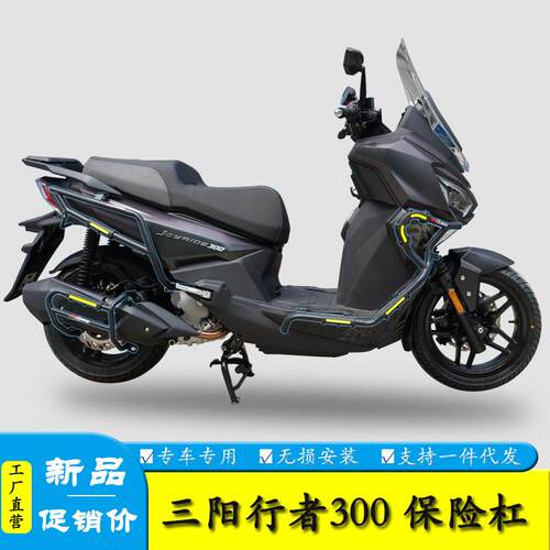 适用三阳Joyride行者300机车护杠保险杆防摔防撞排气杠改装配件