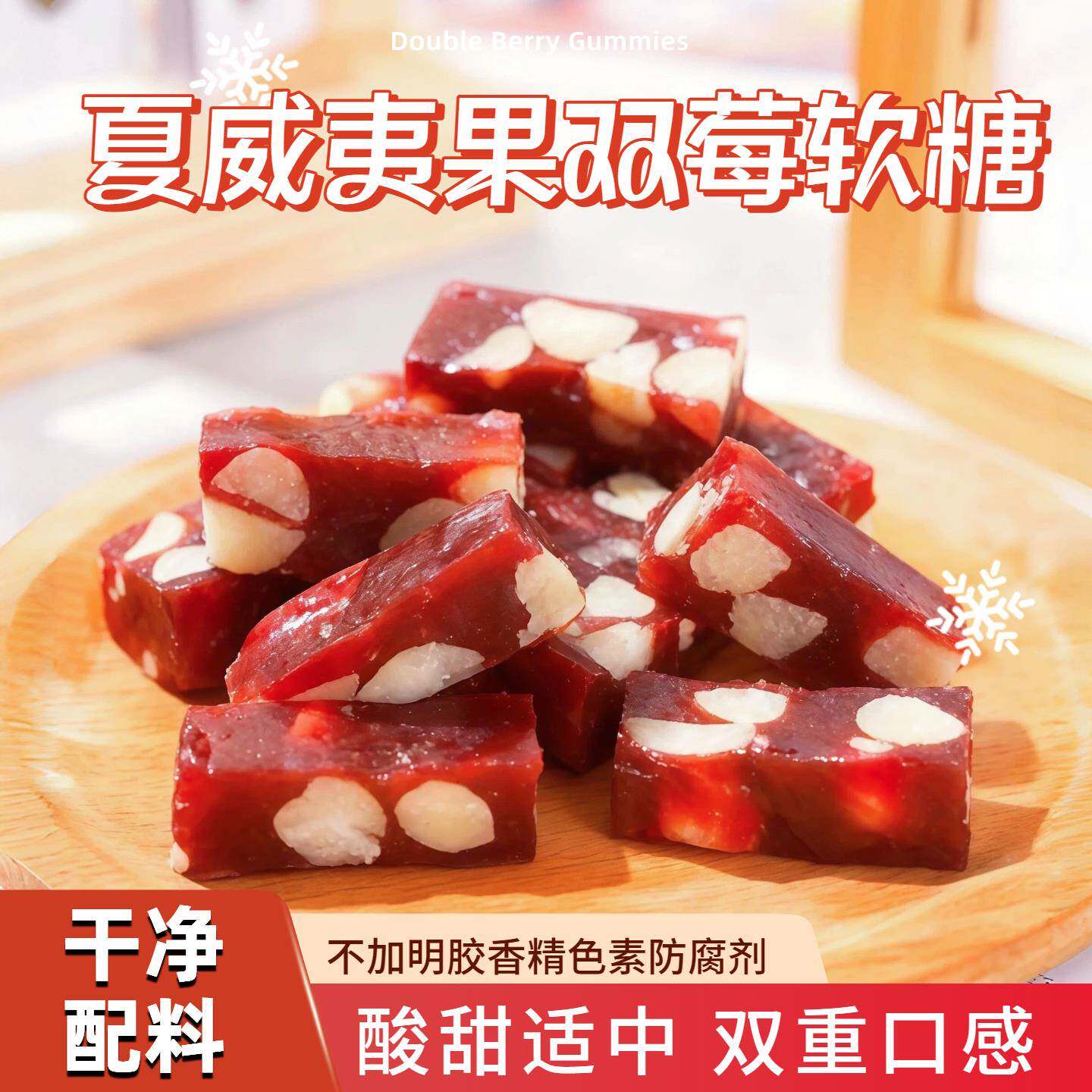 夏威夷果双莓软糖100g*1袋草莓树莓配料干净零食果仁解馋酸甜包邮