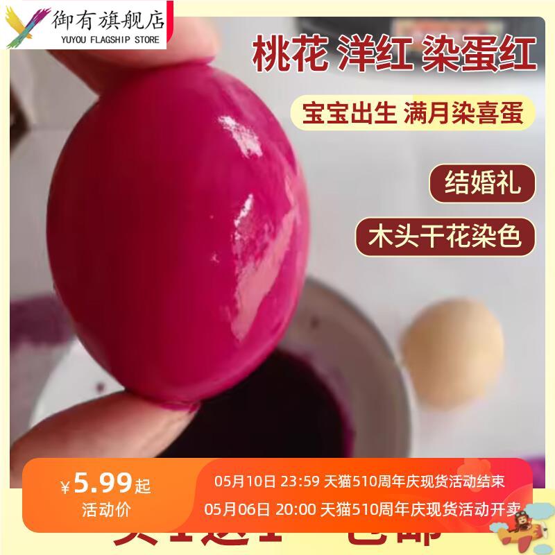 染红鸡蛋食用染料洋红染鸡蛋的红粉染色结婚