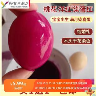 染红鸡蛋食用染料洋红染鸡蛋的红粉染色结婚染红花生染料婚庆专用