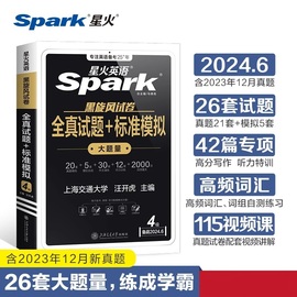 备考2024年6月星火英语spark黑旋风试卷四级全真试题+标准模拟大题量英语试卷cet4级大学英语历年复习全真模拟乱序版词汇书