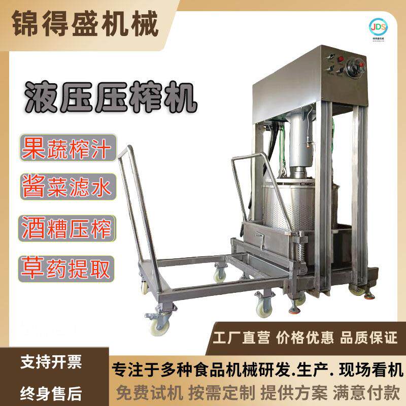 水果酵素液压压榨机果汁提取固液分离设备自动加压灵芝黄芪榨汁机