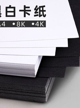 a4白卡纸美术专用黑色卡纸8开加厚白色4k硬卡纸a3学生手工黑白纸