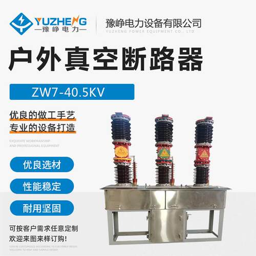 豫峥 35KV高压真空断路器六氟化硫 ZW7-35/1250 户外智能看门狗