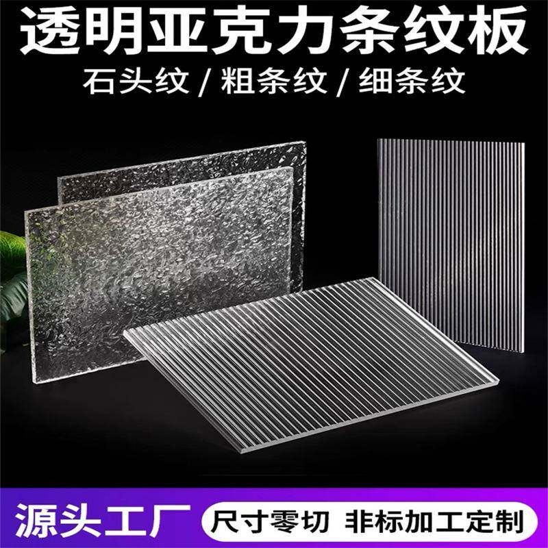透明小水波纹亚克力板条纹屏风隔断有机玻璃石头纹塑料板